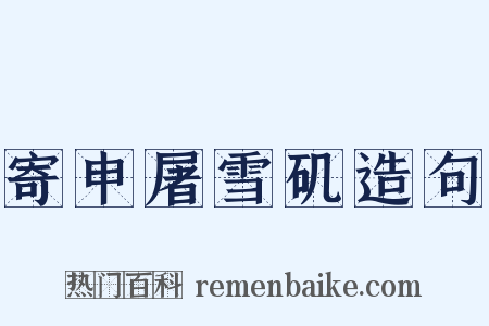 寄申屠雪矶造句是什么意思的图片